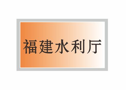 福建水利廳