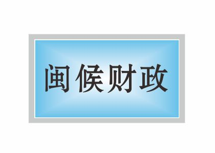 閩侯財(cái)政