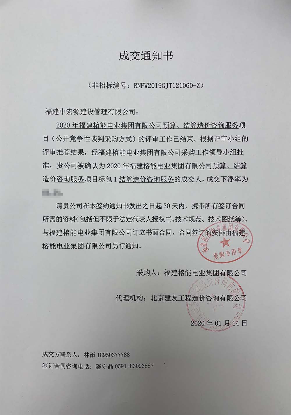 榕能電業(yè)成交通知書(shū)