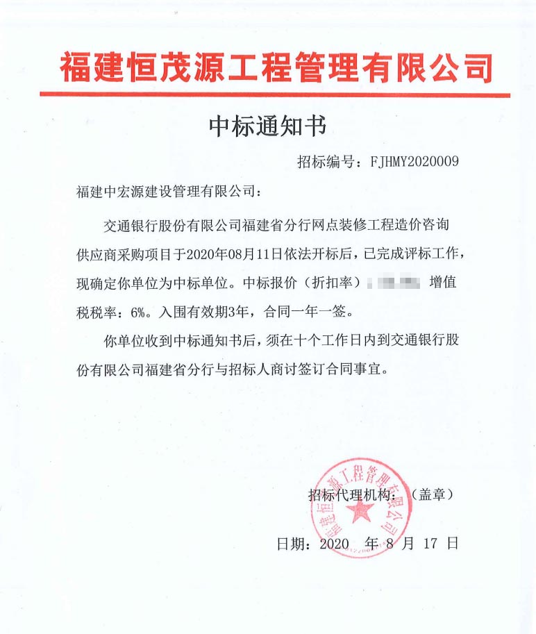 交通銀行股份有限公司福建省分行網(wǎng)點裝修工程造價咨詢供應商采購項目中標通知書