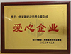 福州市建設(shè)工程招標(biāo)投標(biāo)協(xié)會(huì)20周年慶典授予我公司“愛(ài)心企業(yè)”榮譽(yù)